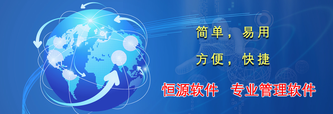 恒源軟件，專業管理軟件，簡單易用，好學。